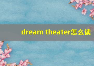 dream theater怎么读